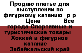 Продаю платье для выступлений по фигурному катанию, р-р 146-152 › Цена ­ 9 000 - Все города Спортивные и туристические товары » Хоккей и фигурное катание   . Забайкальский край,Чита г.